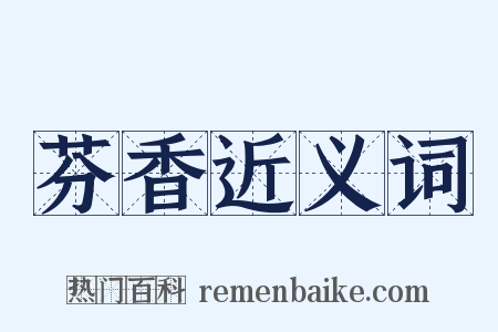 芬香近义词是什么意思的图片